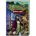 russische bücher: Жаколио Луи - Грабители морей