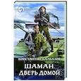 Шаман. Дверь домой