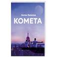 russische bücher: Хапилов Антон - Комета
