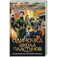 russische bücher: Трофимов Е. - Одиночка. Школа пластунов