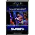 russische bücher: Кочеровский А.П. - Варщик