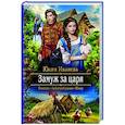russische bücher: Ивлиева Юлия Федоровна - Замуж за царя