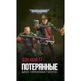 russische bücher: Абнетт Д. - Потерянные
