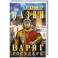 russische bücher: Александр Мазин - Варяг. Государь
