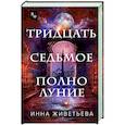 russische bücher: Инна Живетьева Александровна - Тридцать седьмое полнолуние