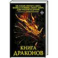 russische bücher: Куанг Р.Ф., Бигл П., Суэнвик М. - Книга драконов