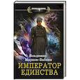 russische bücher: Марков-Бабкин В. - Император единства