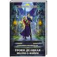 russische bücher: Катерина Полянская - Уроки Делвиля. Молчи о фэйри