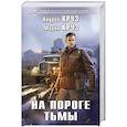 russische bücher: Андрей Круз, Мария Круз - На пороге тьмы