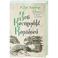 russische bücher: Р. Дж. Баркер - Зов костяных кораблей