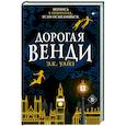 russische bücher: Э.К. Уайз - Дорогая Венди