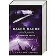 russische bücher: Вадим Панов - В круге времен. Мистерия мести. Дикие персы