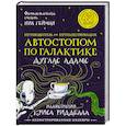 russische bücher: Адамс Д., Ридделл К. - Путеводитель для путешествующих автостопом по Галактике