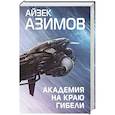 russische bücher: Айзек Азимов - Академия на краю гибели
