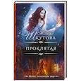 russische bücher: Шкутова Ю.Г. - Проклятая
