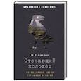 russische bücher: Джеймс М.Р. - Стенающий колодец