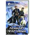 russische bücher: Корн Владимир - Леннарт Фартовый