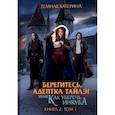 russische bücher: Темная К. - Берегитесь, адептка Тайлэ! или Как уберечь инкуба Кн. 2. Т. 1