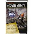 russische bücher: Алексеев М.Е. - Операция «Тайфун»