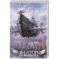 russische bücher: Котова К.В., Зеленков В.В. - Авиаторы Его Величества