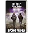 russische bücher: Шафф А. - Бросок Аспида