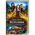 russische bücher: Гофман Ирина Григорьевна - Все, что я искала