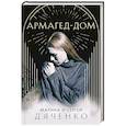 russische bücher: Дяченко М.и С. - Армагед-Дом