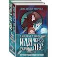 russische bücher: Джезебел Морган - Иди через темный лес (комплект из двух книг)