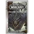 World of Warcraft. Рассвет Аспектов