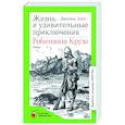 russische bücher: Дефо Даниель - Жизнь и удивительные приключения Робинзона Крузо