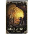 russische bücher: Стикли Д. - Вампиры