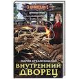 russische bücher: Архангельская Мария Владимировна - Внутренний дворец