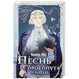russische bücher: Фрэнсис Кель - Песнь Сорокопута. Ренессанс