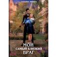 Мой самый близкий враг