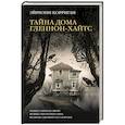 russische bücher: Корриган Э. - Тайна дома Гленнон-Хайтс