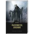 russische bücher: Кузнецова Екатерина - Змееносец Ликише. Книга 2