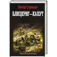 russische bücher: Старицын В.К. - Блицкриг - капут