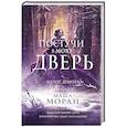 russische bücher: Моран М. - Постучи в мою дверь. Шепот демона