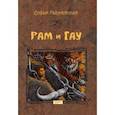 russische bücher: Радзиевская Софья Борисовна - Рам и Гау