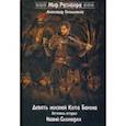 russische bücher: Окольников Александр Михайлович - Девять жизней Кота Баяна. Летопись вторая. Навий Скоморох