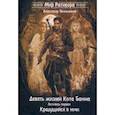 russische bücher: Окольников Александр Михайлович - Девять жизней Кота Баяна. Летопись первая. Крадущийся в ночи