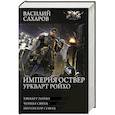 russische bücher: Сахаров В.И. - Империя Оствер. Уркварт Ройхо