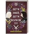 russische bücher: Янина Волкова - Дети змей, дети волков