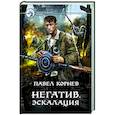 russische bücher: Корнев Павел Николаевич - Негатив. Эскалация