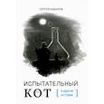 russische bücher: Кабанов С.О. - Испытательный кот и другие истории: сборник рассказов