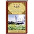 russische bücher: Лем С. - Возвращение со звезд. Футурологический конгресс.