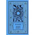 russische bücher: Меррит Абрахам Грейс - Женщина-лиса и голубая пагода. Черное колесо. Романы
