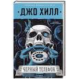 russische bücher: Джо Хилл - Черный телефон