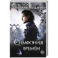 russische bücher: Кальдера Ж. - Симфония времен
