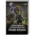 russische bücher: Широков А.В., Шапочкин А.И. - Глава клана